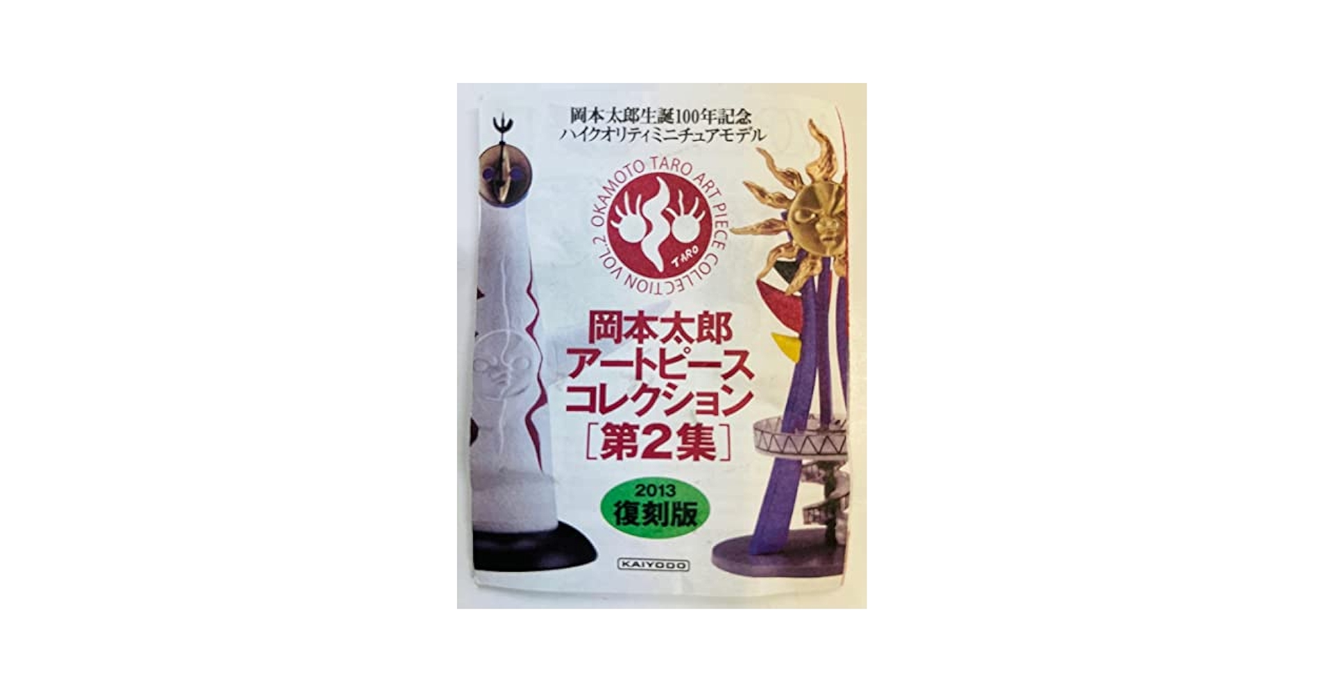 Amazon.co.jp: 海洋堂 カプセルQ岡本太郎アートピース